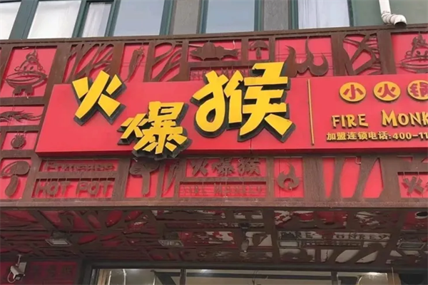 火爆猴小火锅