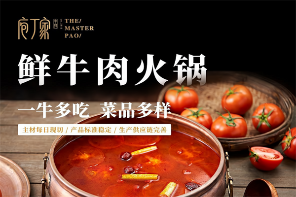 庖丁家牛肉火锅 庖丁家牛肉火锅