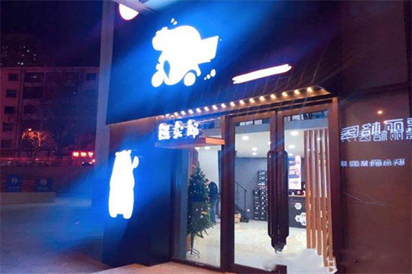 熊卖郎小火锅外卖
