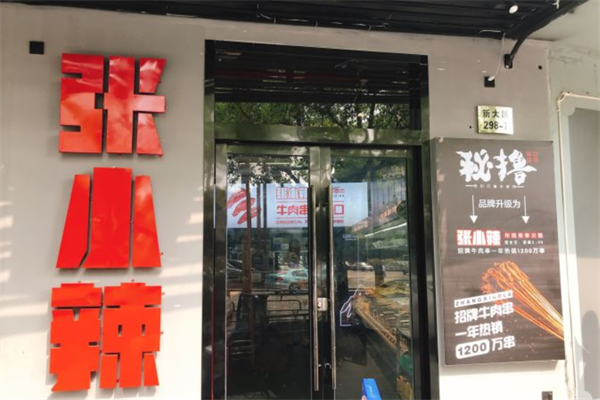 张小辣牛肉串串火锅 张小辣牛肉串串火锅