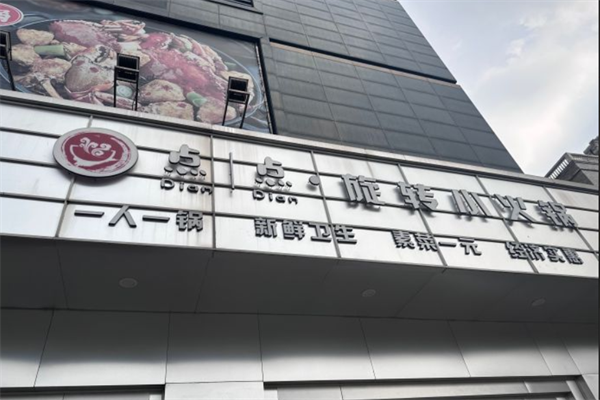 点点旋转小火锅