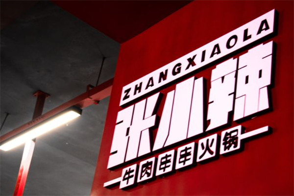 张小辣牛肉串串火锅 张小辣牛肉串串火锅