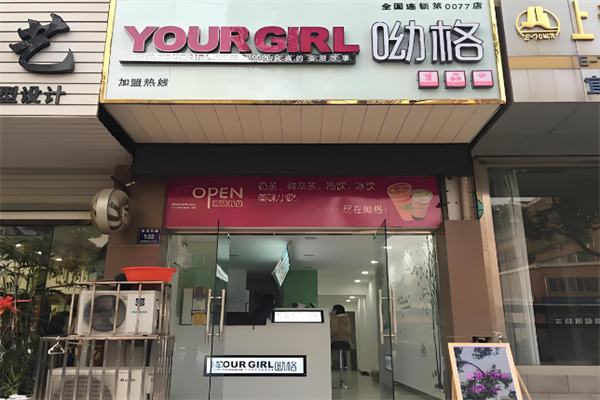 呦格奶茶饮品
