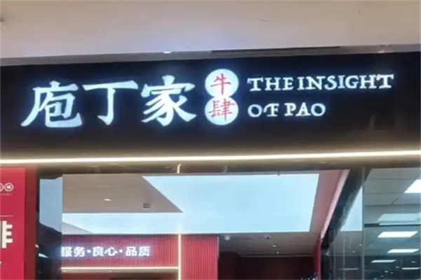 庖丁家牛肉火锅