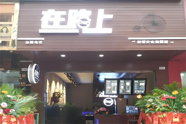 在路上奶茶