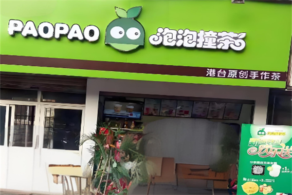 泡泡撞茶奶茶