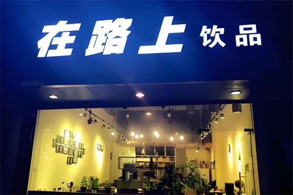 在路上奶茶