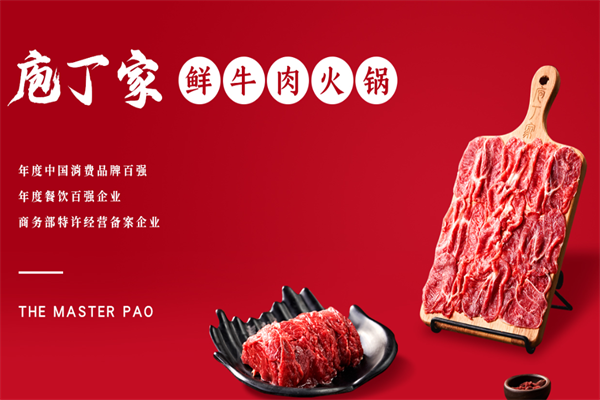 庖丁家牛肉火锅 庖丁家牛肉火锅