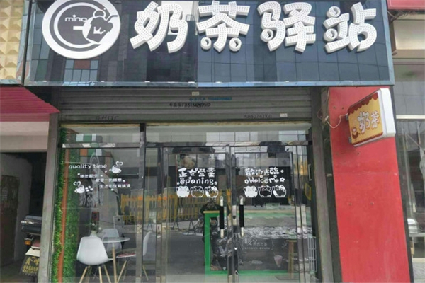奶茶驿站