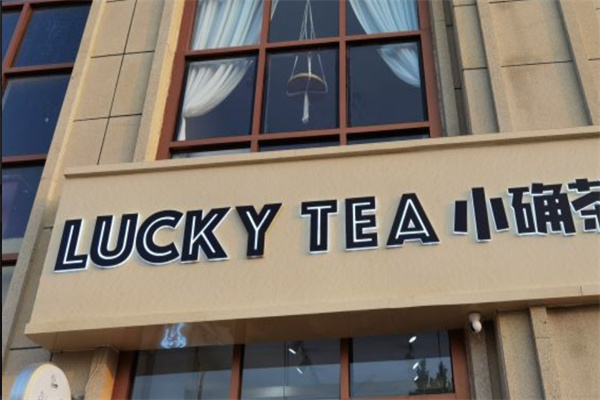 lucky奶茶
