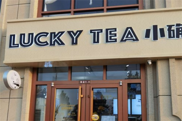 lucky奶茶