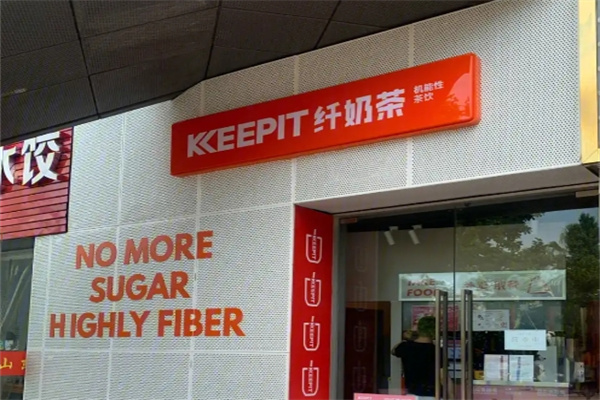 keepit纤奶茶加盟 keepit纤奶茶加盟