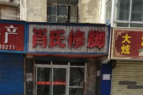肖氏足部保健院