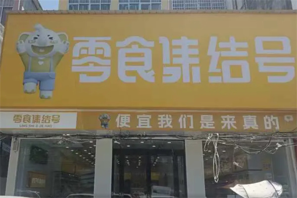 零食集结号 零食集结号