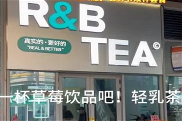 r&btea奶茶