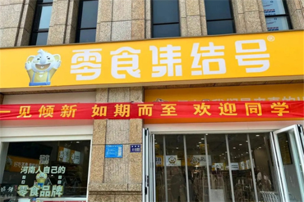 零食集结号 零食集结号