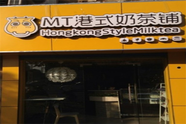 mt港式奶茶铺