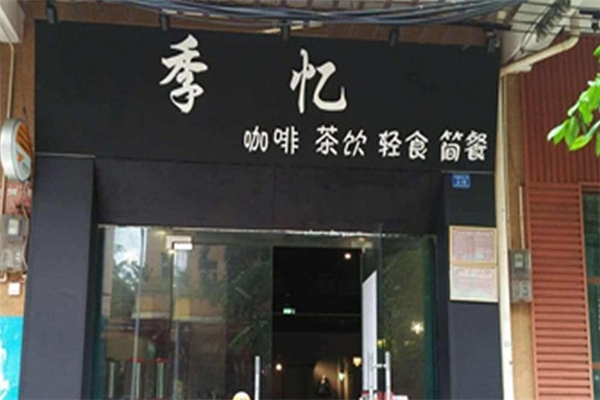 季忆奶茶