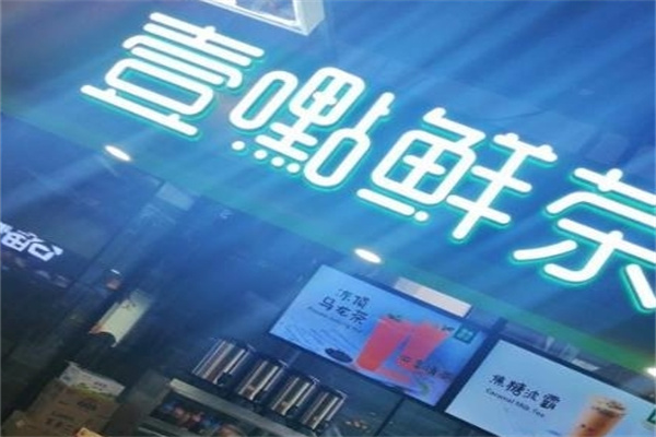 一点鲜茶奶茶