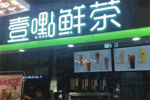 一点鲜茶奶茶