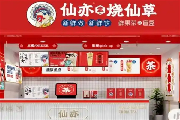 仙亦烧仙草奶茶