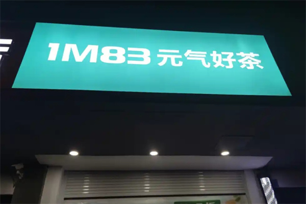 183奶茶加盟 183奶茶加盟
