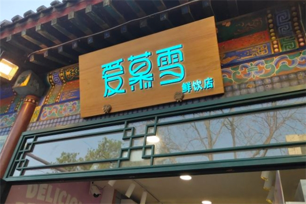 爱慕雪奶茶 爱慕雪奶茶