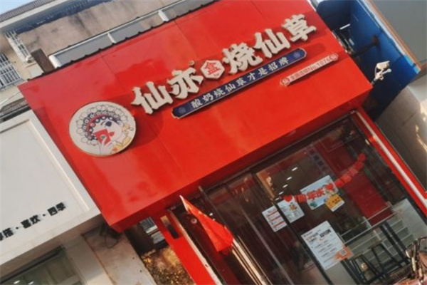 仙亦烧仙草奶茶