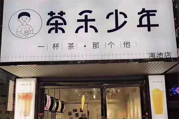 茶禾少年奶茶