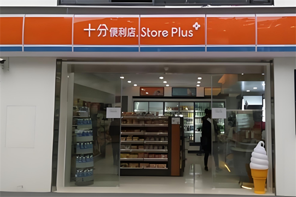 十分便利店便