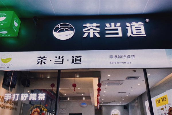 茶当道奶茶 茶当道奶茶