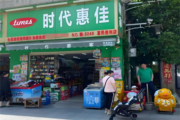 时代惠佳便利店