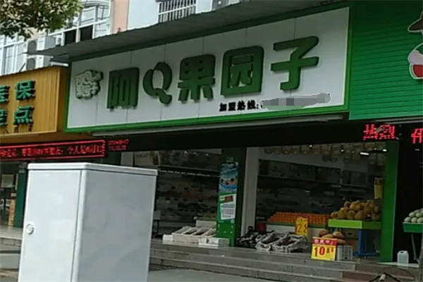 阿q果园子