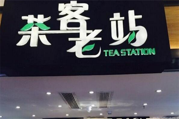 茶客老站奶茶