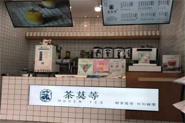 茶莫等奶茶 茶莫等奶茶