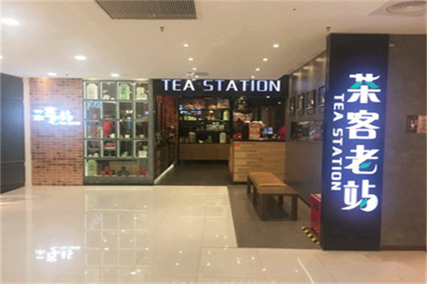 茶客老站奶茶