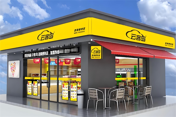 云客岛便利店 云客岛便利店