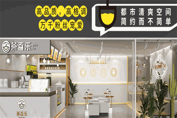 茶百乐奶茶