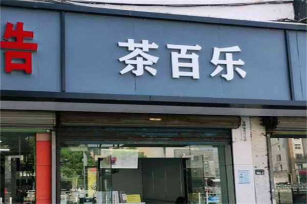 茶百乐奶茶