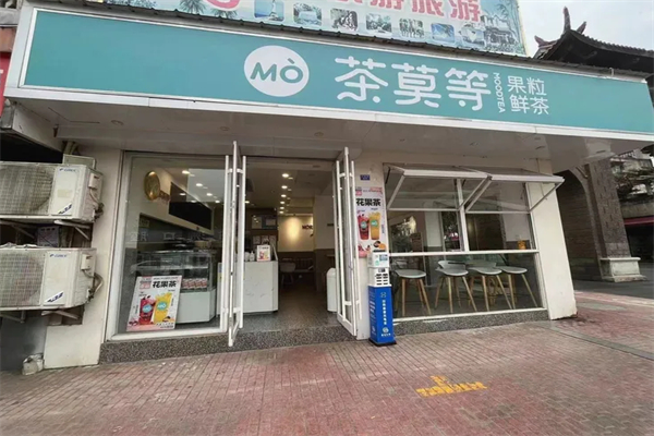茶莫等奶茶 茶莫等奶茶