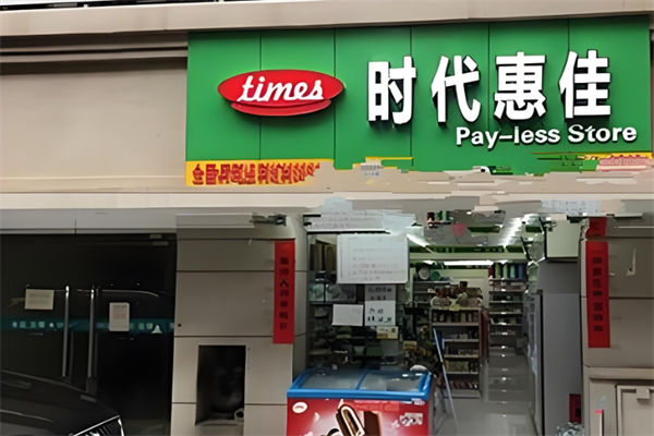 时代惠佳便利店