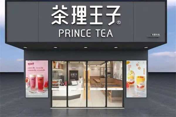 茶理王子奶茶