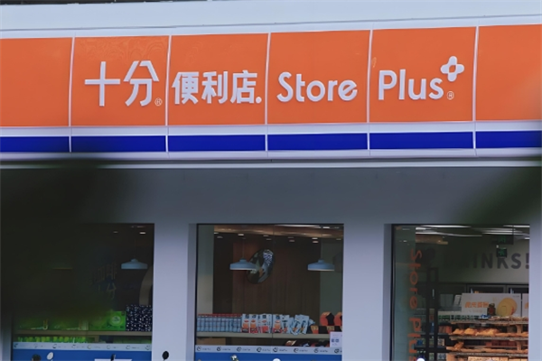 十分便利店便