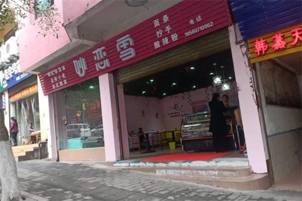 妙恋雪奶茶