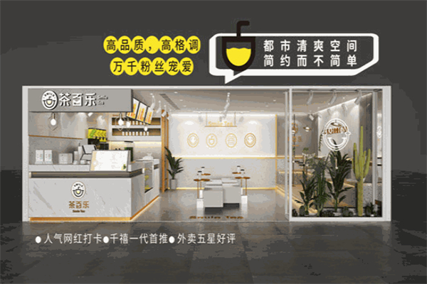 茶百乐奶茶