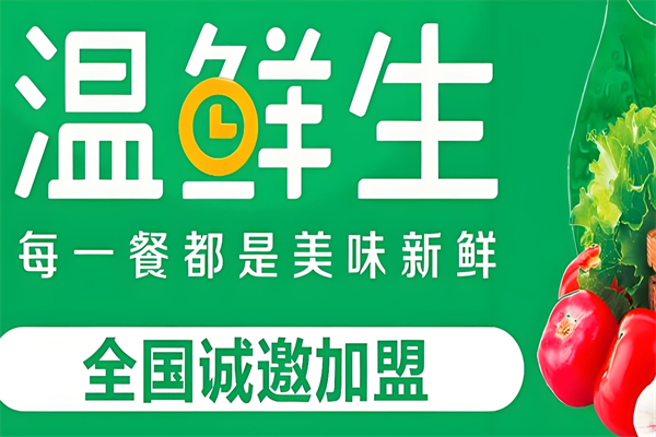 温鲜生生鲜超市
