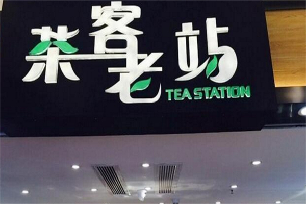 茶客老站奶茶