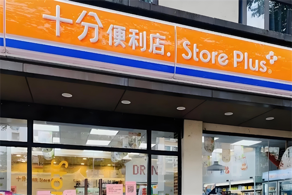 十分便利店便