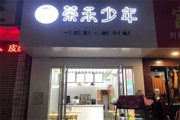 茶禾少年奶茶