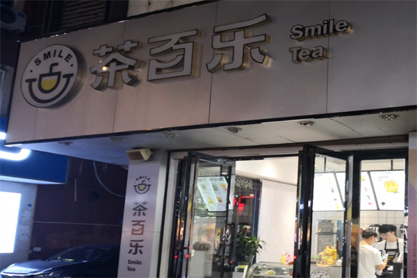 茶百乐奶茶